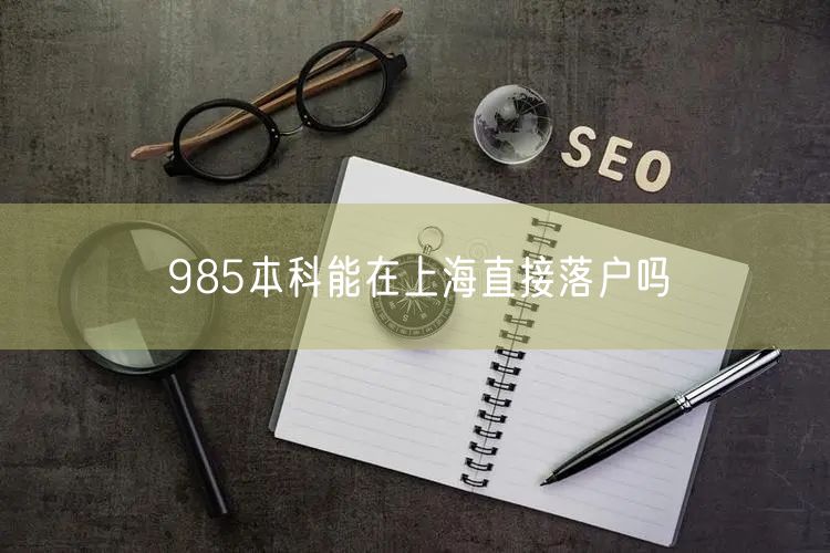 985本科能在上海直接落户吗