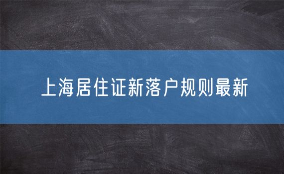 上海居住证新落户规则最新