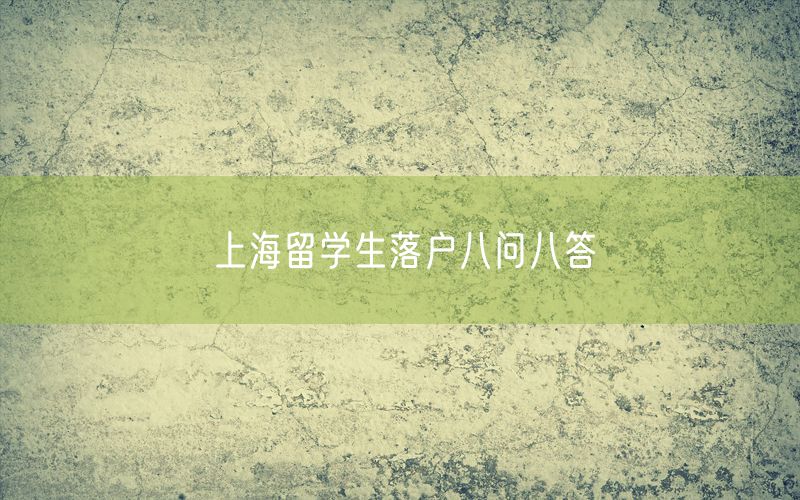 上海留学生落户八问八答