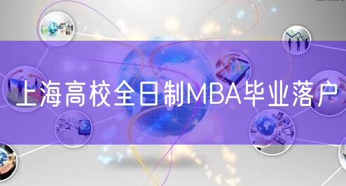 上海高校全日制MBA毕业落户