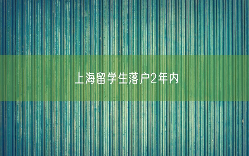 上海留学生落户2年内