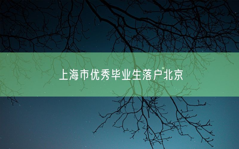 上海市优秀毕业生落户北京