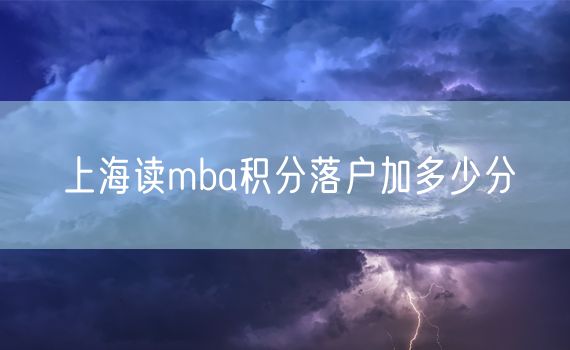 上海读mba积分落户加多少分