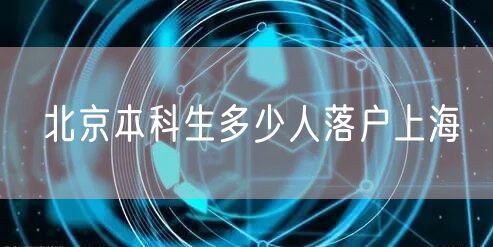 北京本科生多少人落户上海