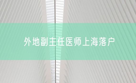 外地副主任医师上海落户