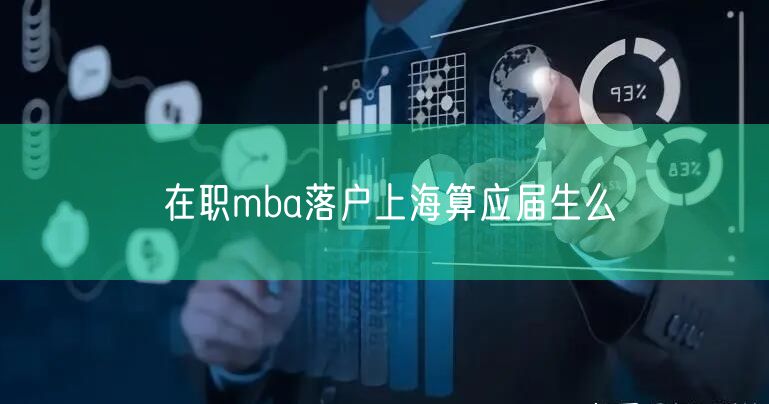 在职mba落户上海算应届生么