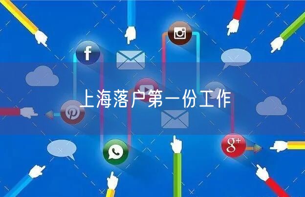 上海落户第一份工作