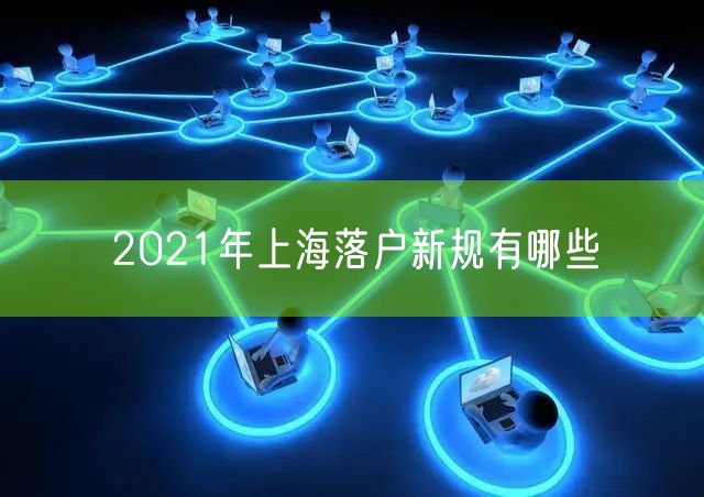 2021年上海落户新规有哪些