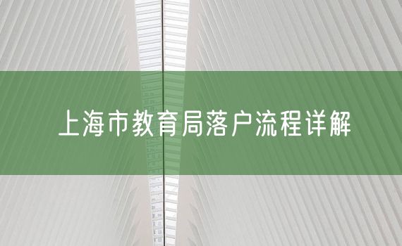 上海市教育局落户流程详解