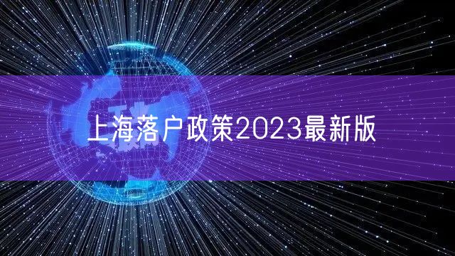 上海落户政策2023最新版