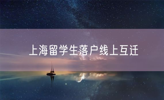 上海留学生落户线上互迁