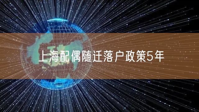 上海配偶随迁落户政策5年