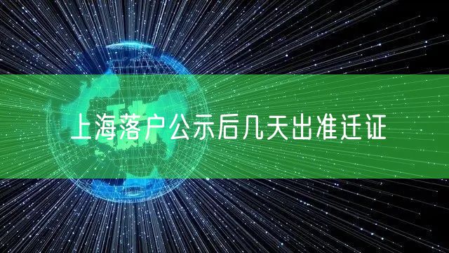 上海落户公示后几天出准迁证