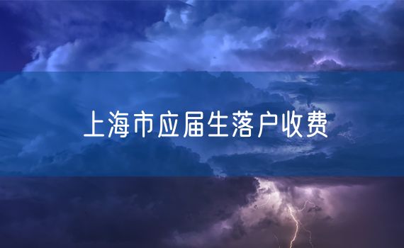 上海市应届生落户收费