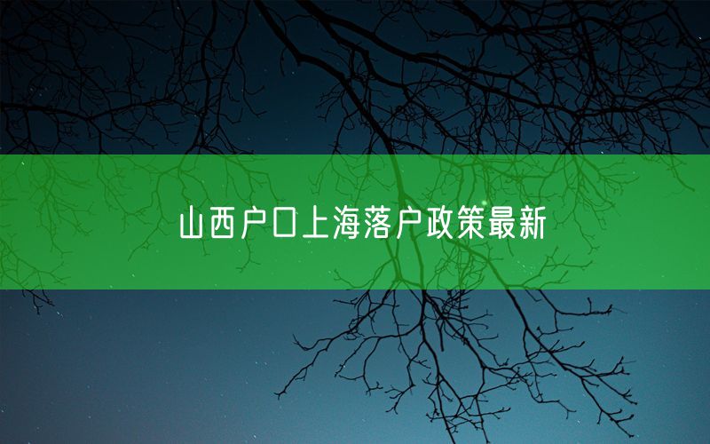 山西户口上海落户政策最新