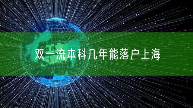 双一流本科几年能落户上海