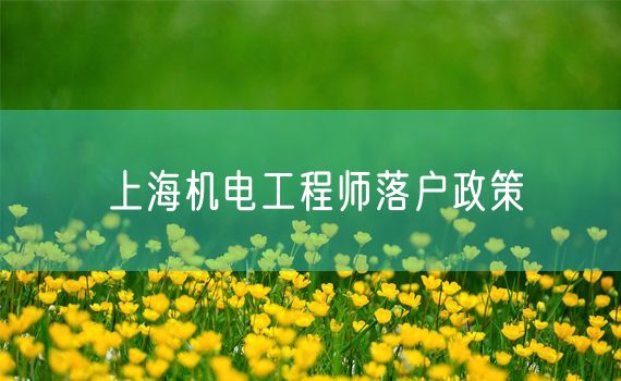 上海机电工程师落户政策