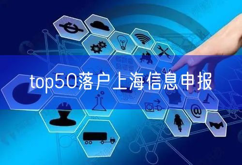 top50落户上海信息申报