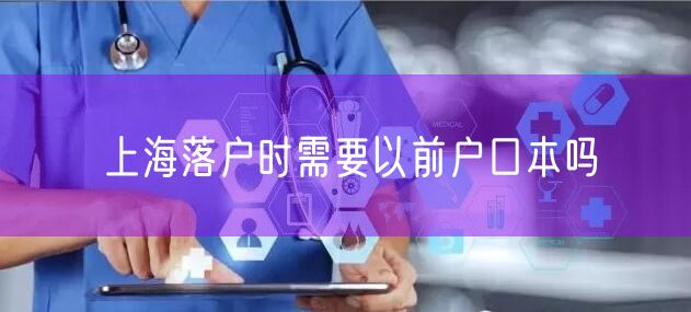 上海落户时需要以前户口本吗