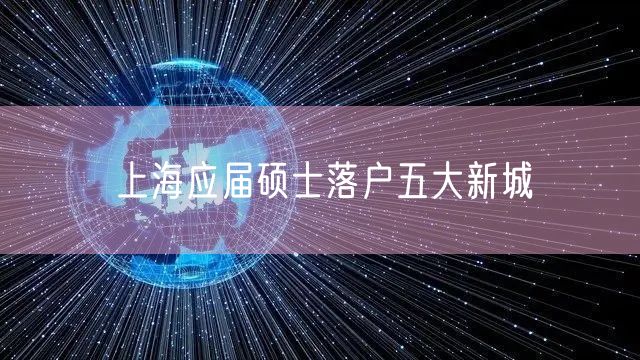 上海应届硕士落户五大新城