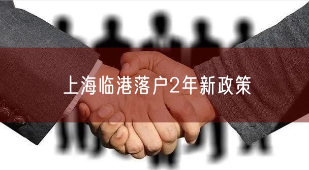 上海临港落户2年新政策