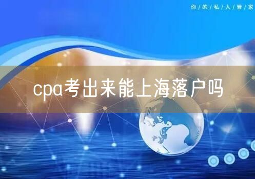 cpa考出来能上海落户吗