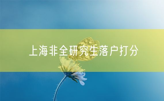 上海非全研究生落户打分