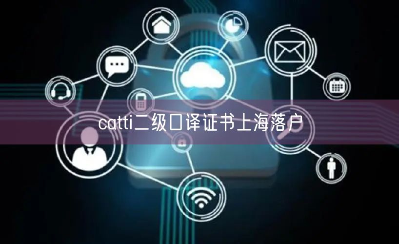 catti二级口译证书上海落户