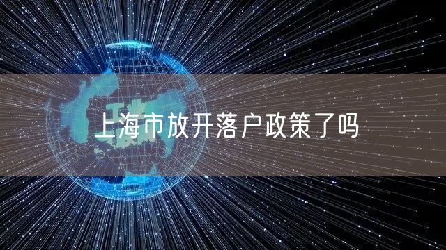 上海市放开落户政策了吗