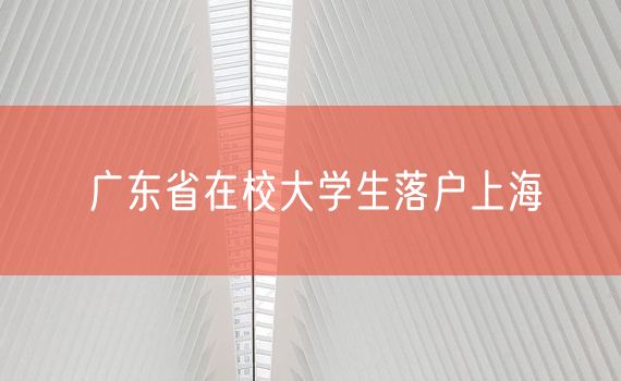 广东省在校大学生落户上海