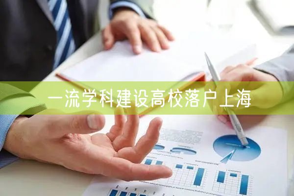 一流学科建设高校落户上海