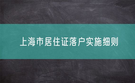 上海市居住证落户实施细则