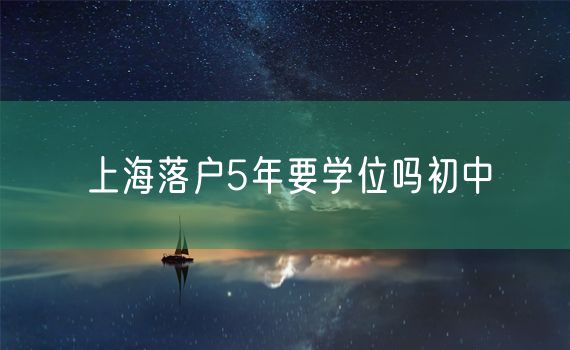 上海落户5年要学位吗初中