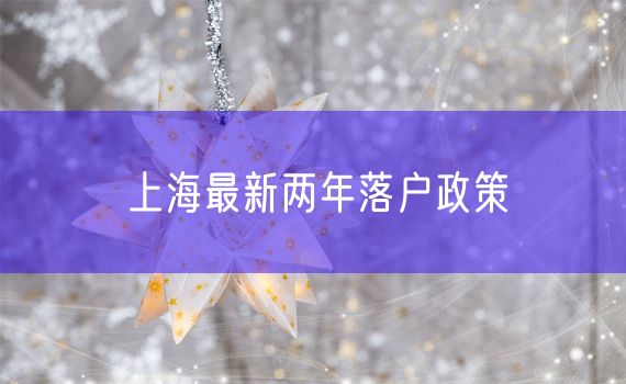 上海最新两年落户政策