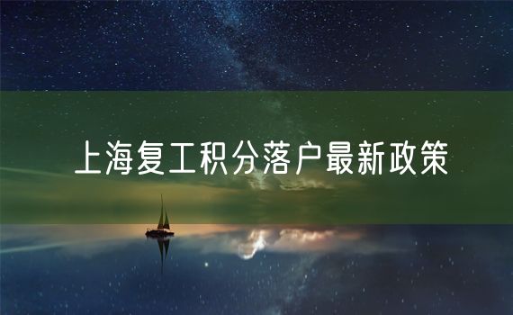 上海复工积分落户最新政策