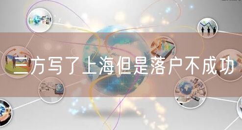 三方写了上海但是落户不成功