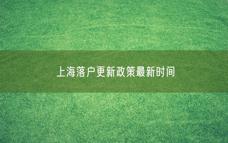 上海落户更新政策最新时间