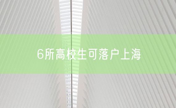 6所高校生可落户上海