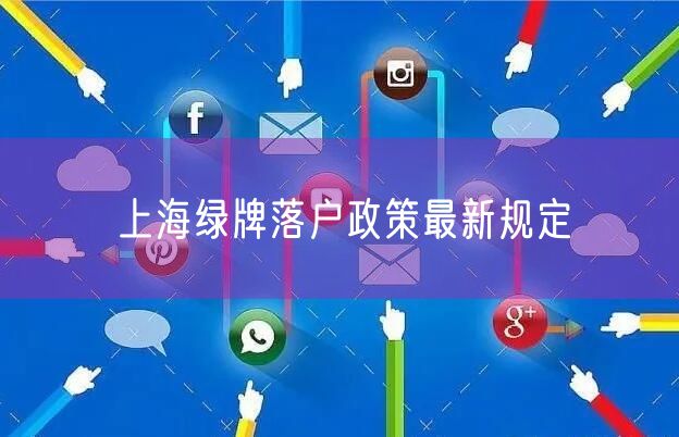 上海绿牌落户政策最新规定