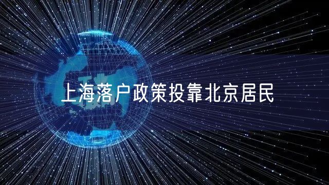 上海落户政策投靠北京居民