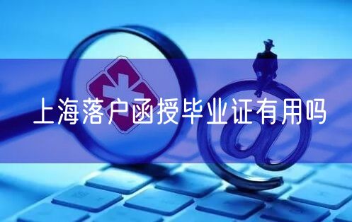 上海落户函授毕业证有用吗