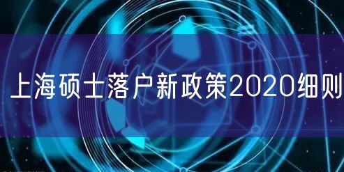 上海硕士落户新政策2020细则