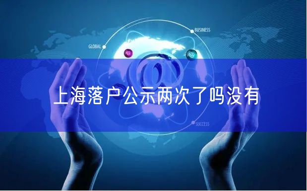 上海落户公示两次了吗没有