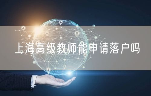 上海高级教师能申请落户吗