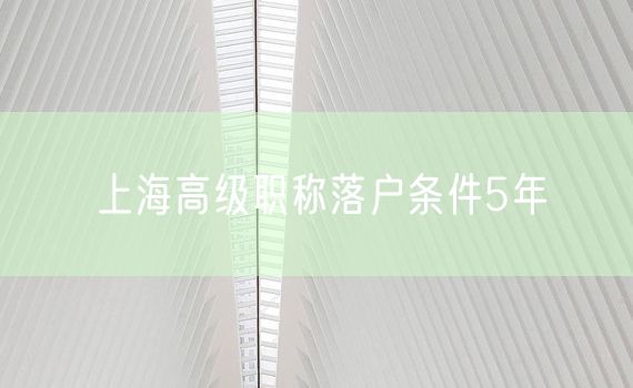 上海高级职称落户条件5年