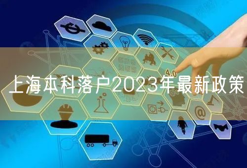 上海本科落户2023年最新政策