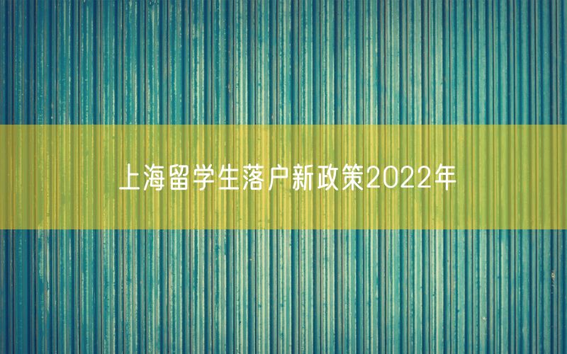 上海留学生落户新政策2022年