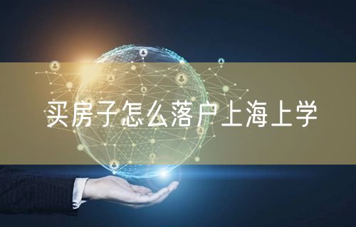 买房子怎么落户上海上学