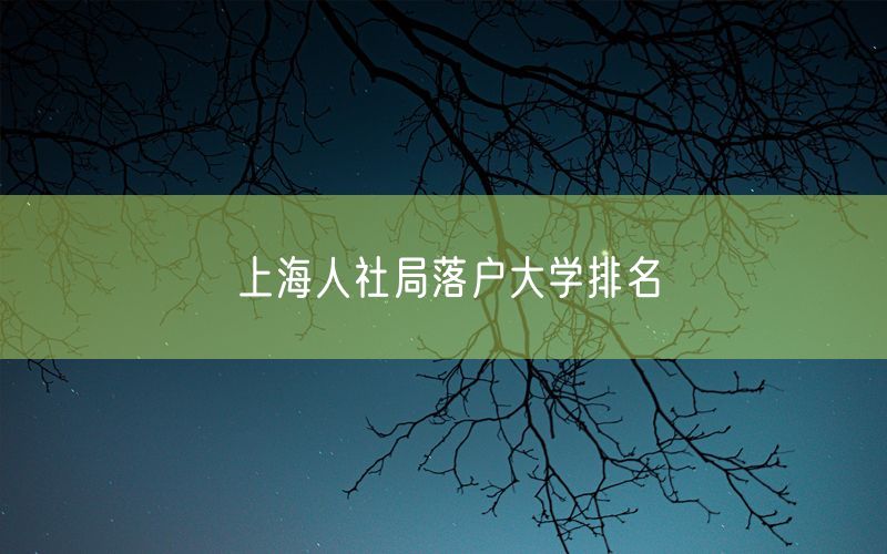 上海人社局落户大学排名