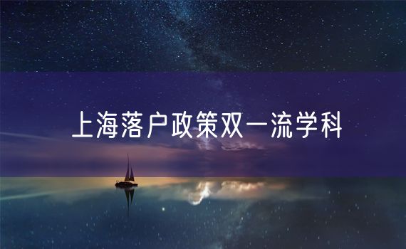 上海落户政策双一流学科